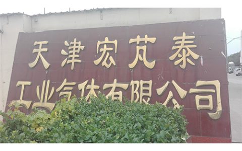 宏芃泰工业气体