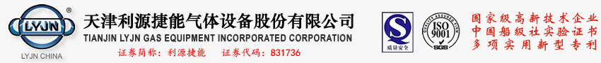 天津利源捷能气体设备股份有限公司