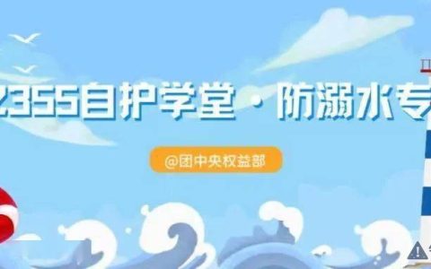 警惕这些防溺水认知误区！| 12355自护学堂·防溺水专题⑥