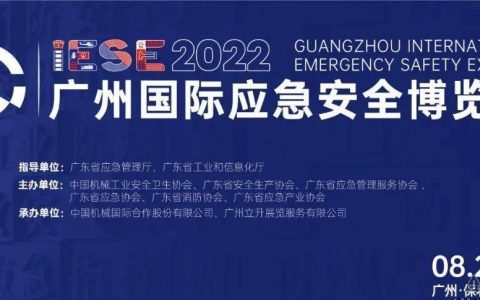 奋力推进应急管理体系，逸云天将亮相2022广州国际应急博览会